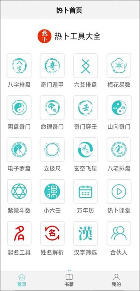 热卜奇门遁甲