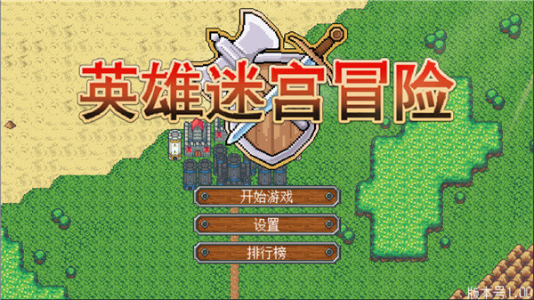 英雄迷宫冒险1.6.2