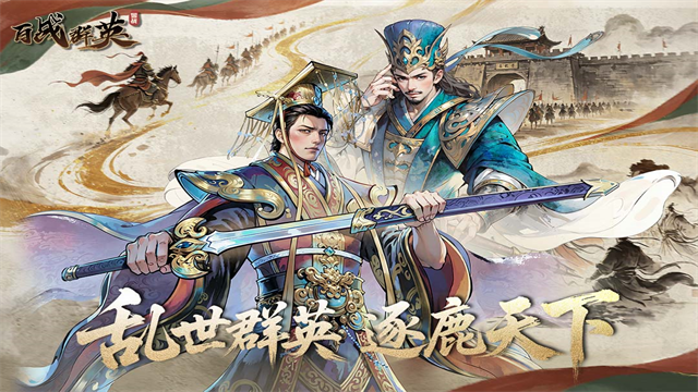 百战群英