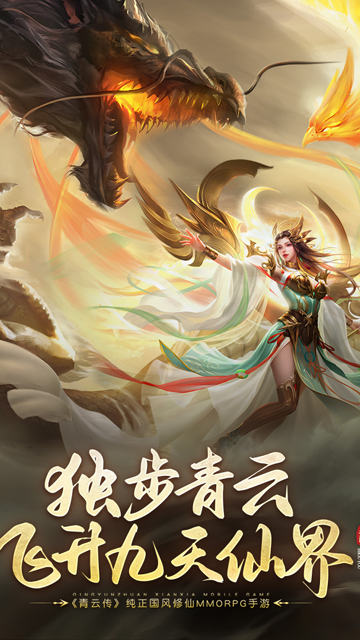 青云传仙途服