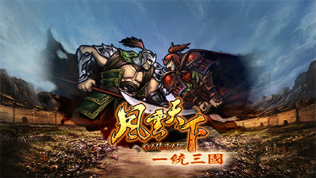 风云天下ol官方正版
