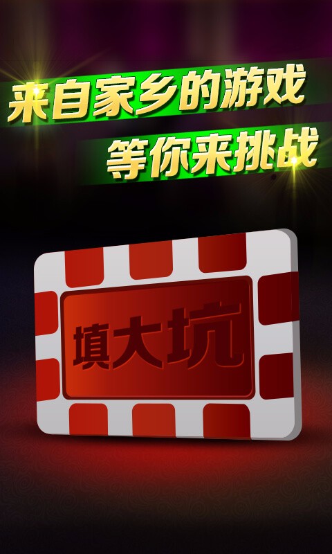 填大坑官方正版