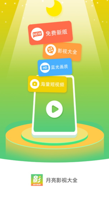 月亮影视大全2023