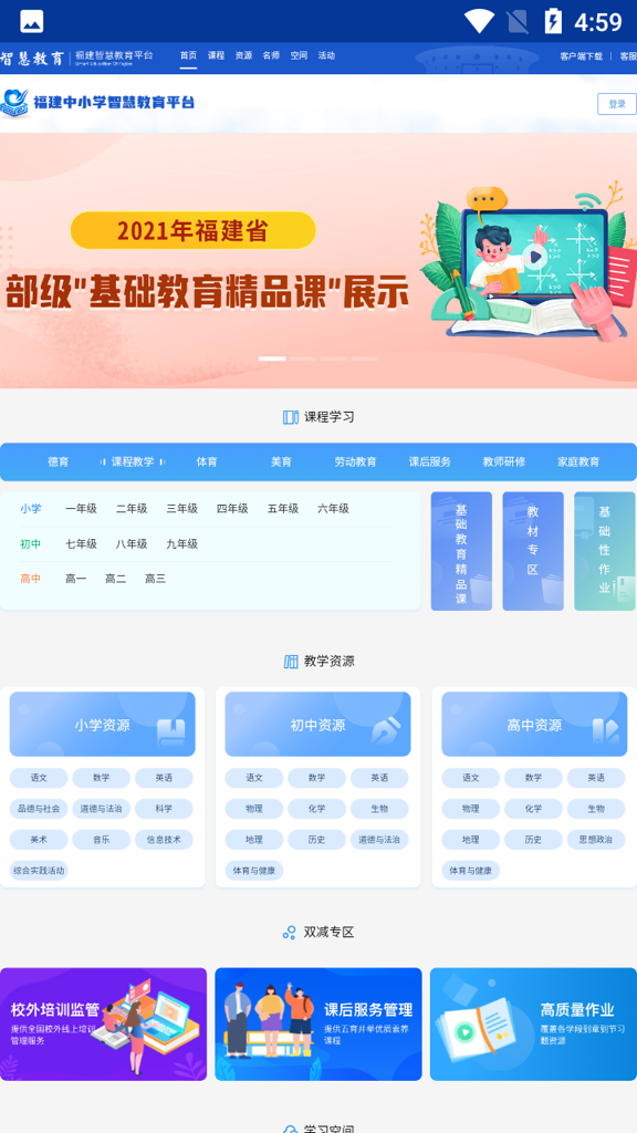 智慧教育