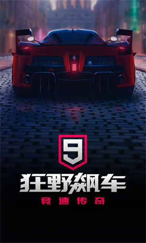 狂野飙车9正版