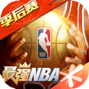 最强NBA体验服