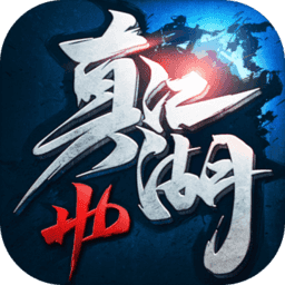 真江湖HD