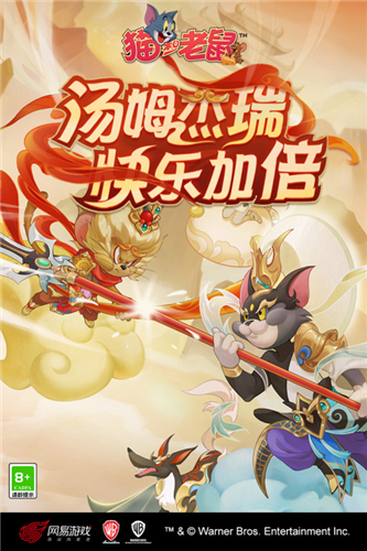 猫和老鼠网易版