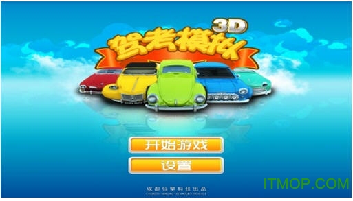 驾考模拟