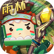 迷你世界热带雨林版