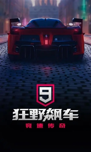 狂野飙车9腾讯版