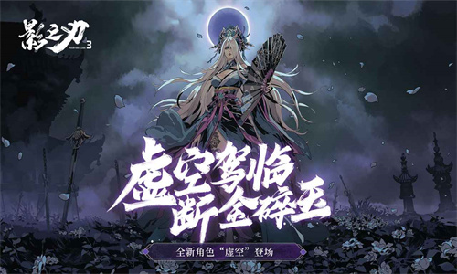影之刃3网易版