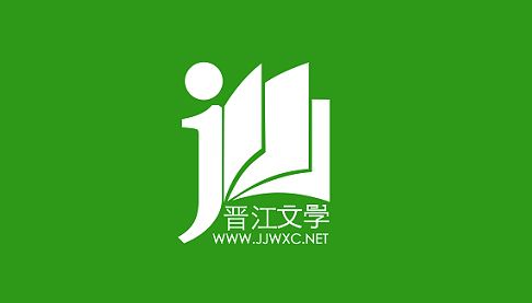 晋江小说阅读
