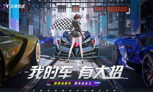 王牌竞速开放版