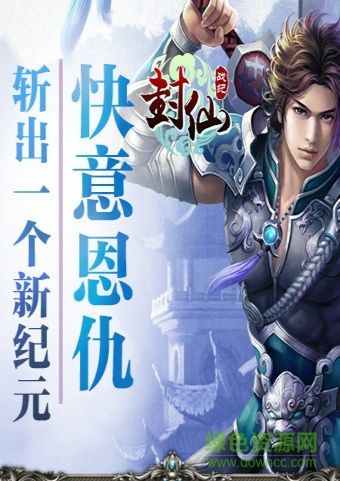封仙战纪