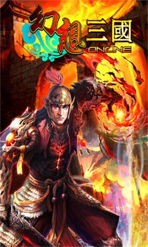 幻想三国OL汉风版