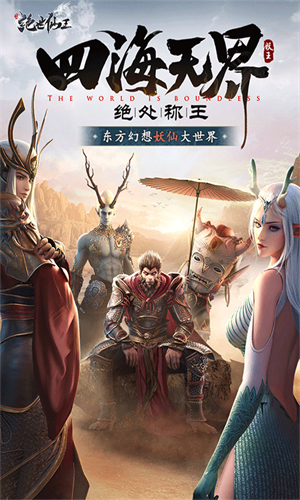 绝世仙王九游版