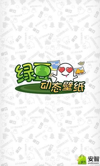 绿豆动态壁纸