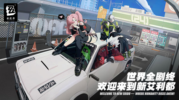 绝区零官服
