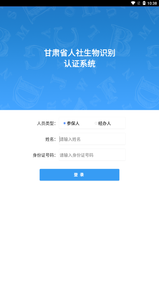 甘肃人社认证人脸识别app