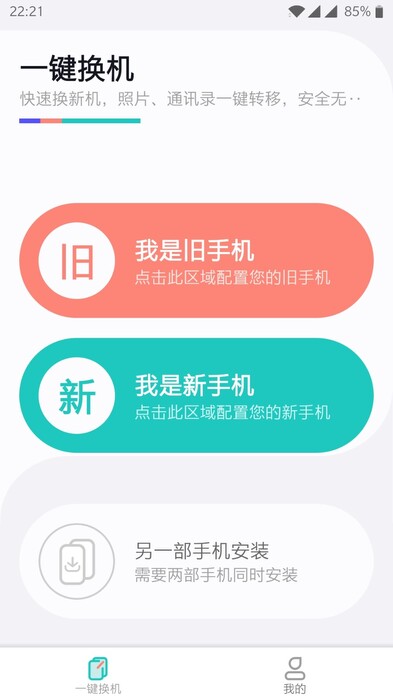 一键换机专家版