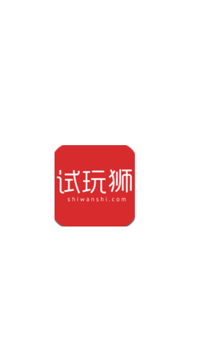 试玩狮 试玩狮