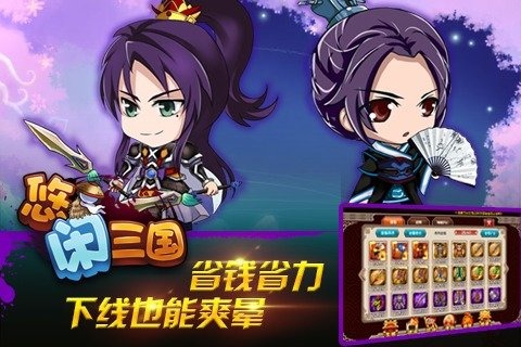 悠闲三国