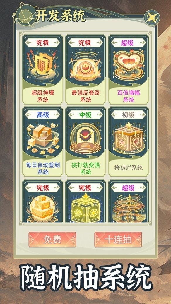 穿越者系统模拟安卓版