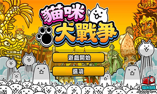猫咪大战争国服