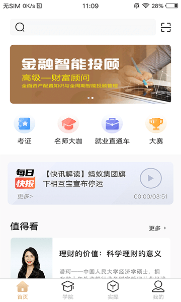 智慧理财师