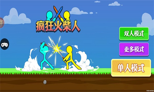 疯狂火柴人