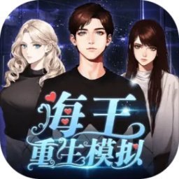 海王重生模拟器