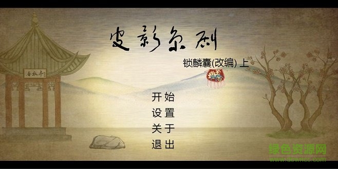皮影京剧:锁麟囊