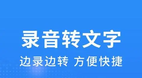 录音转文字助手