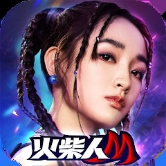 火柴人M