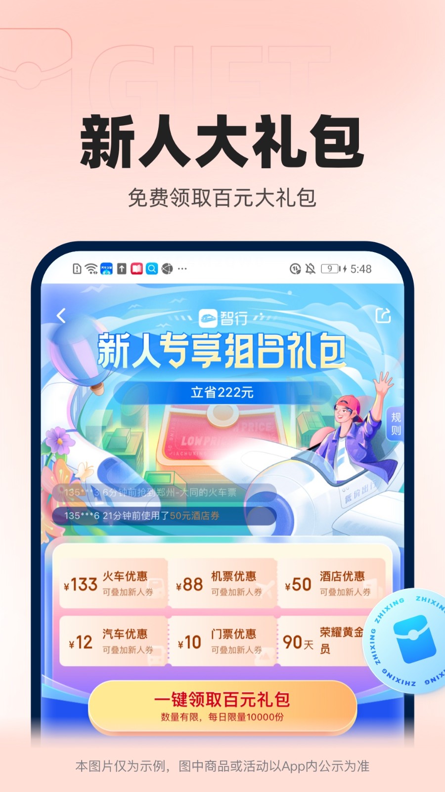 智行火车票抢票