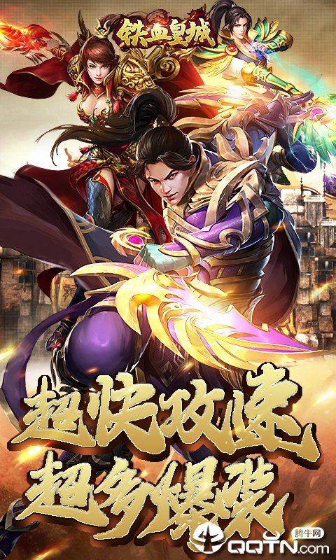铁血皇城 铁血皇城
