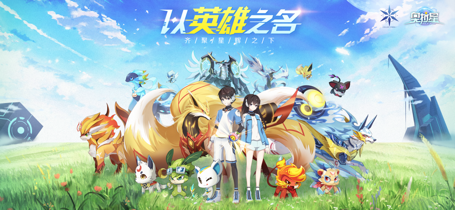 奥拉星手游