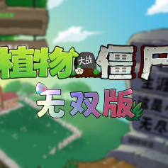 植物大战僵尸无双版老版本