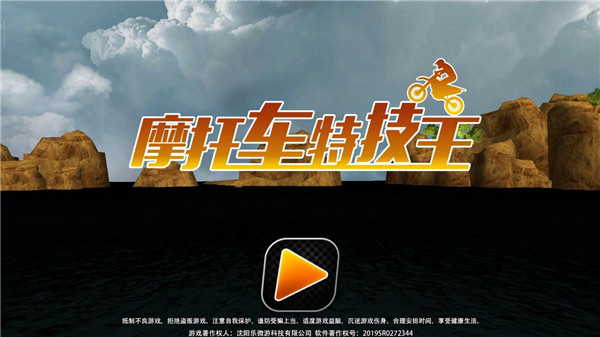 摩托车特技王