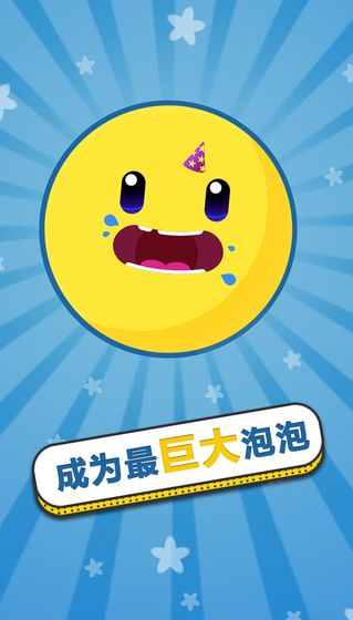 膨胀吧!泡泡