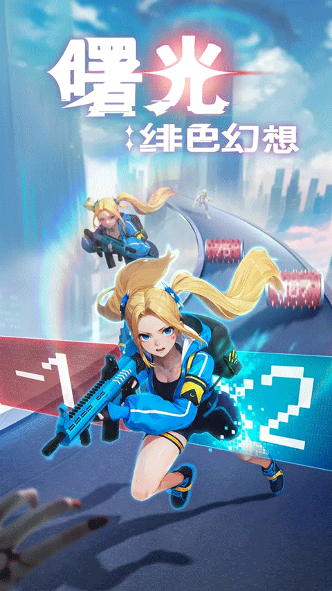 曙光：绯色幻想