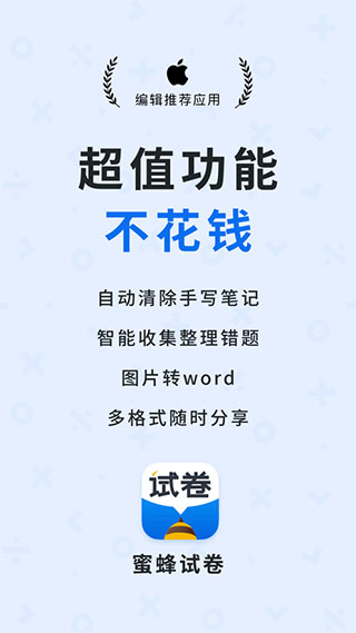 蜜蜂试卷app