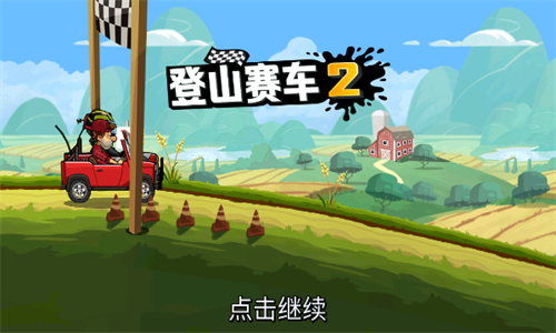 登山赛车2晴空直装