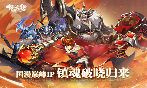 镇魂街破晓手游