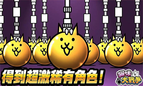 猫咪大战争国服