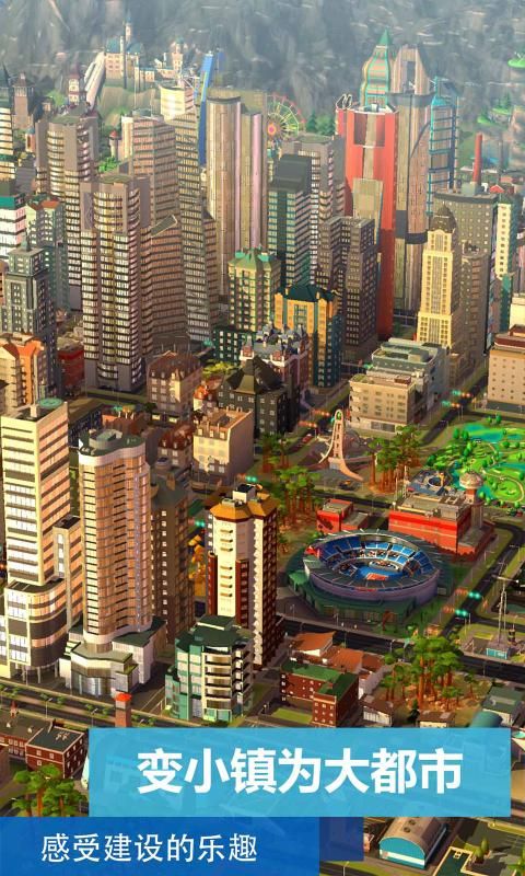 模拟城市：我是市长