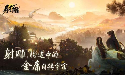 射雕网易手游