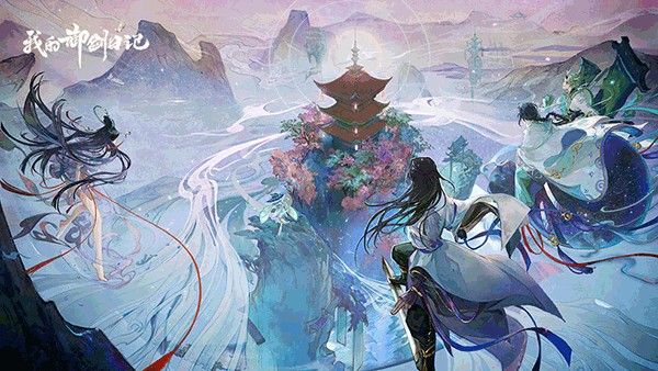 我的御剑日记手机版