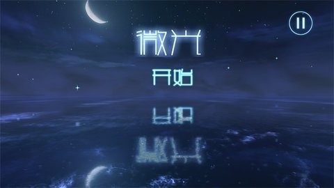 微光